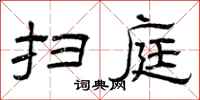 曾庆福扫庭隶书怎么写