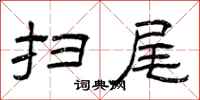 曾庆福扫尾隶书怎么写