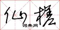 王冬龄仙槎草书怎么写