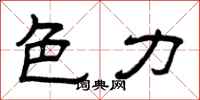 曾庆福色力隶书怎么写