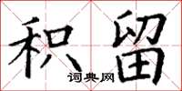 丁谦积留楷书怎么写