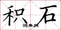 丁谦积石楷书怎么写