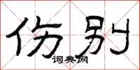 曾庆福伤别隶书怎么写
