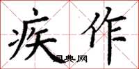 丁谦疾作楷书怎么写