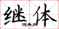 丁谦继体楷书怎么写
