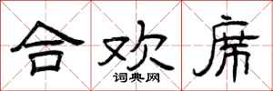曾庆福合欢席隶书怎么写