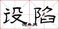 曾庆福设陷隶书怎么写