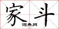 丁谦家斗楷书怎么写