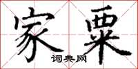 丁谦家粟楷书怎么写