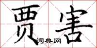 丁谦贾害楷书怎么写