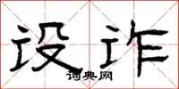 曾庆福设诈隶书怎么写