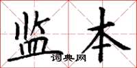 丁谦监本楷书怎么写