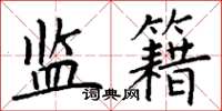 丁谦监籍楷书怎么写