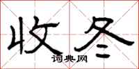 曾庆福收冬隶书怎么写