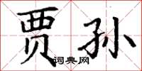 丁谦贾孙楷书怎么写