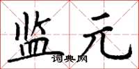 丁谦监元楷书怎么写