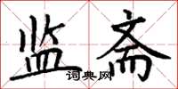丁谦监斋楷书怎么写