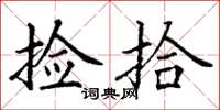 丁谦捡拾楷书怎么写