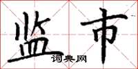 丁谦监市楷书怎么写