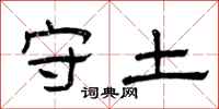 曾庆福守土隶书怎么写