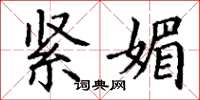 丁谦紧媚楷书怎么写