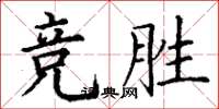 丁谦竞胜楷书怎么写