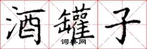 丁谦酒罐子楷书怎么写