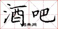 丁谦酒吧楷书怎么写