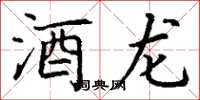 丁谦酒龙楷书怎么写
