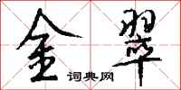 钱沛云金翠行书怎么写