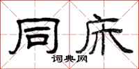 曾庆福同床隶书怎么写