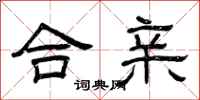 曾庆福合亲隶书怎么写