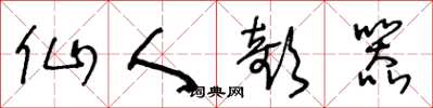 王冬龄仙人欹器草书怎么写