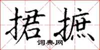 丁谦捃摭楷书怎么写