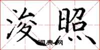 丁谦浚照楷书怎么写
