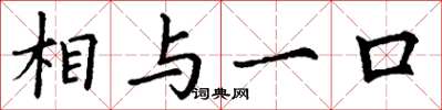 丁谦相与一口楷书怎么写