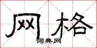 曾庆福网格隶书怎么写