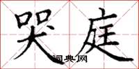 丁谦哭庭楷书怎么写