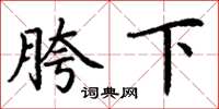 丁谦胯下楷书怎么写