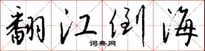 钱沛云翻江倒海行书怎么写