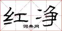 曾庆福红净隶书怎么写