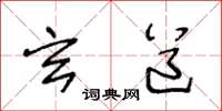 王冬龄玄道草书怎么写