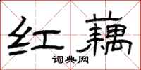 曾庆福红藕隶书怎么写