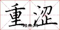 丁谦重涩楷书怎么写