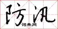 钱沛云防汛行书怎么写