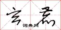 王冬龄玄鹿草书怎么写