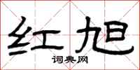 曾庆福红旭隶书怎么写