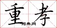 丁谦重孝楷书怎么写