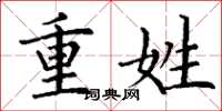 丁谦重姓楷书怎么写