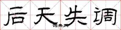 曾庆福后天失调隶书怎么写